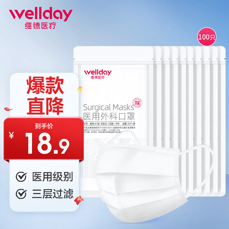 维德 医用外科口罩 灭菌级-白色 100只 14.8元（需用券）