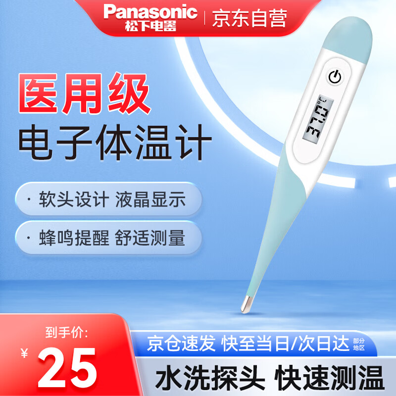 Panasonic 松下 电子体温计家用婴幼儿腋下儿童成人温度电子体温计T15 25元