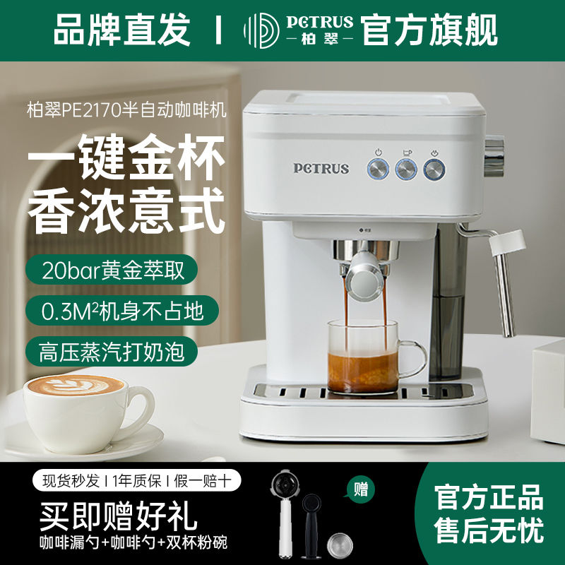 百亿补贴：PETRUS 柏翠 PE2170咖啡机意式家用小型半自动蒸汽一体商用迷你办