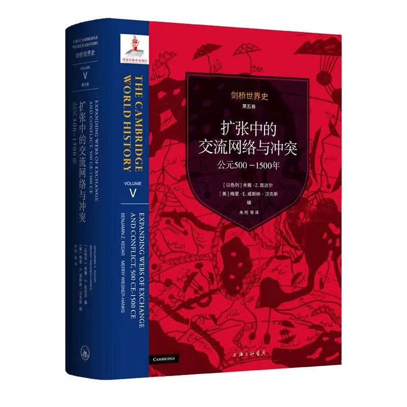 剑桥世界史 第五卷 扩张中的交流网络与冲突：公元500-1500年 193.5元