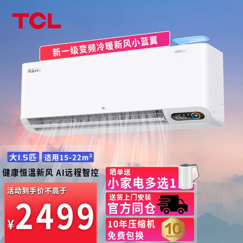 TCL 新风空调1.5匹新一级 变频冷暖卧室挂机 2397元（需用券）