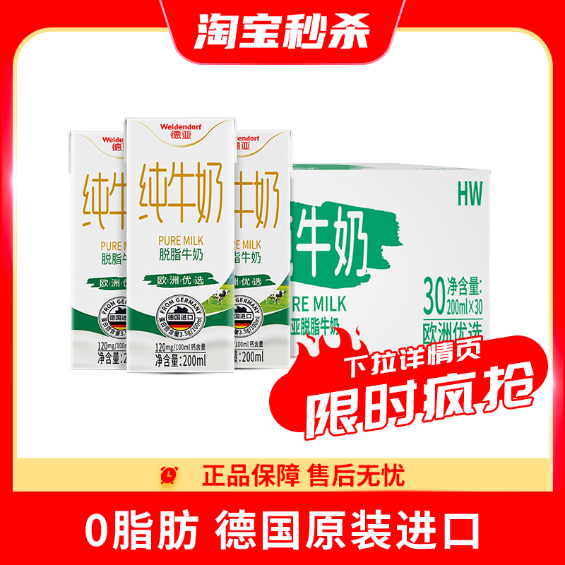 德亚 脱脂纯牛奶200ml*30盒 56.6元