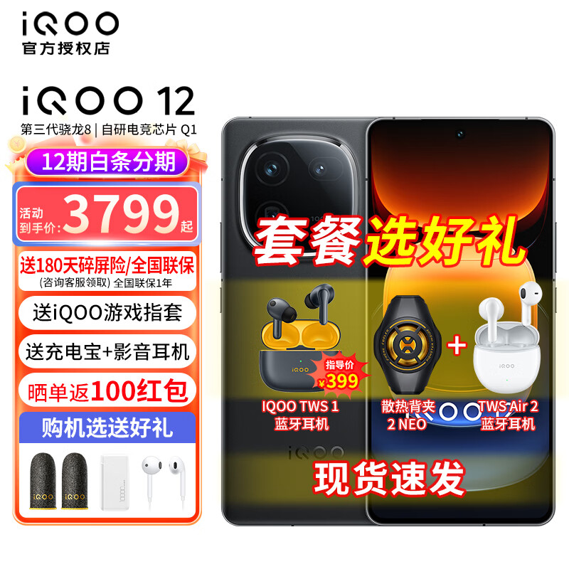 vivo iQOO 12旗舰手机 iqoo12 第三代骁龙8 120W闪充 爱酷12游戏手机新品手机 赛道1