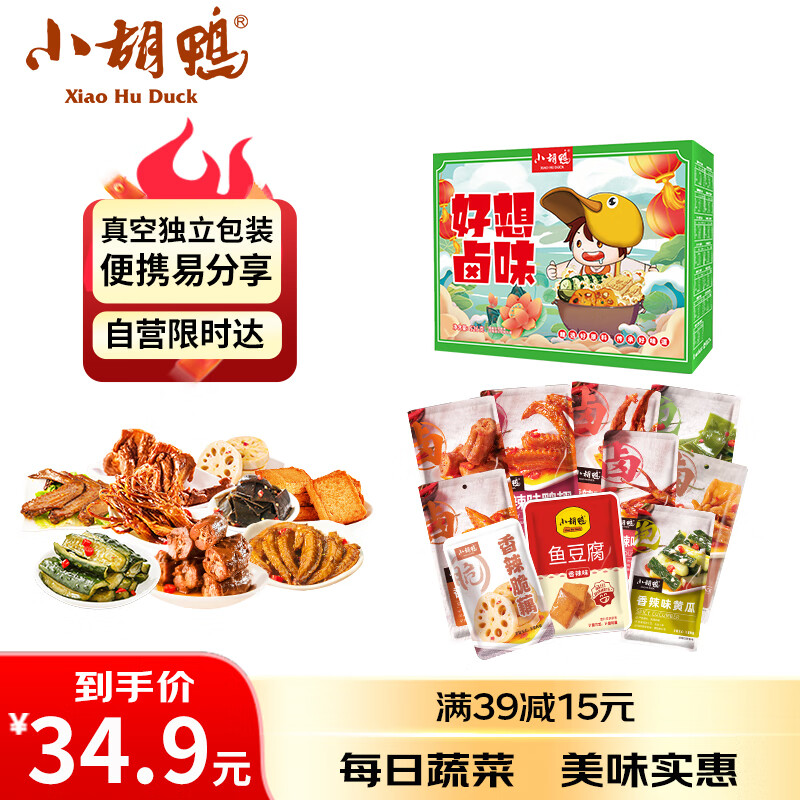 小胡鸭 好想卤味零食大礼包526g 15.93元（需买2件，共31.85元包邮，需用券）