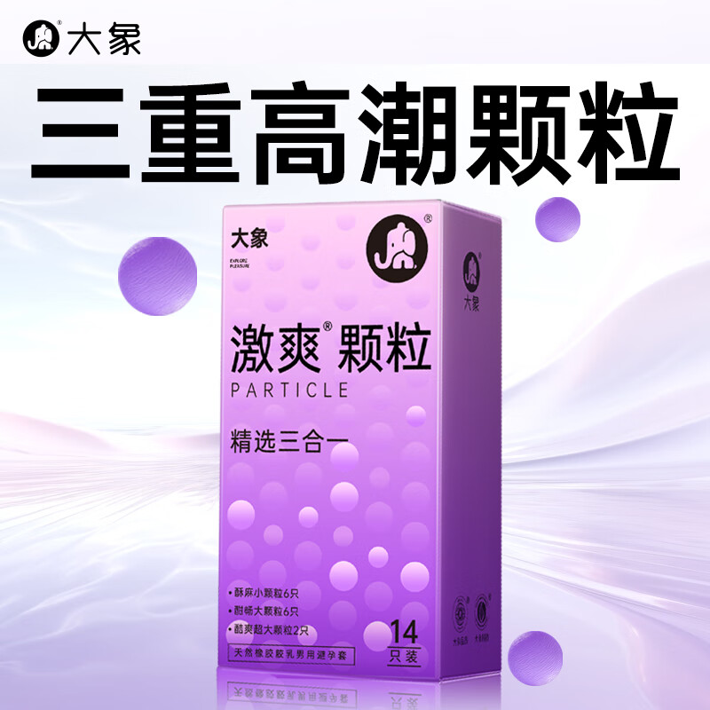 大象 激爽颗粒三合一 14片（小颗粒*6只+大颗粒*6只+酷爽*2只） 19元包邮（拍