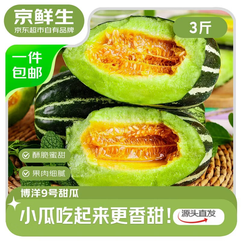 移动端、京东百亿补贴：京鲜生 博洋9号甜瓜 净重1.5kg 单果250克起 生鲜水果
