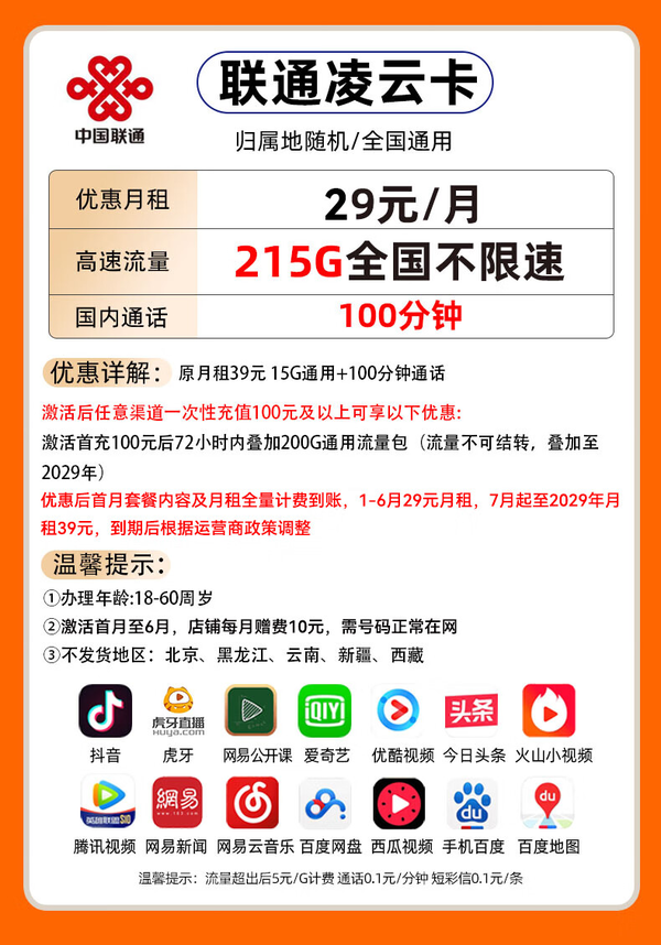 China unicom 中国联通 凌云卡-半年29月租（215G全国通用+100分钟通话）不限速