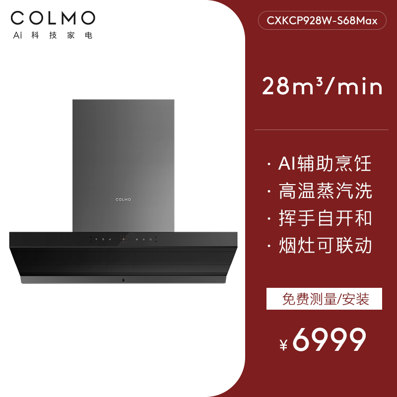 COLMO AVANT系列 S68 烟灶套装 5998元（需用券）