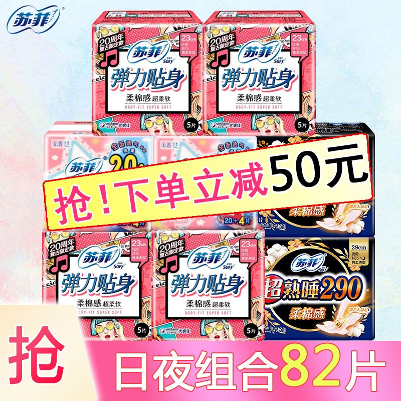 Sofy 苏菲 卫生巾 日夜组合 82片 29.9元