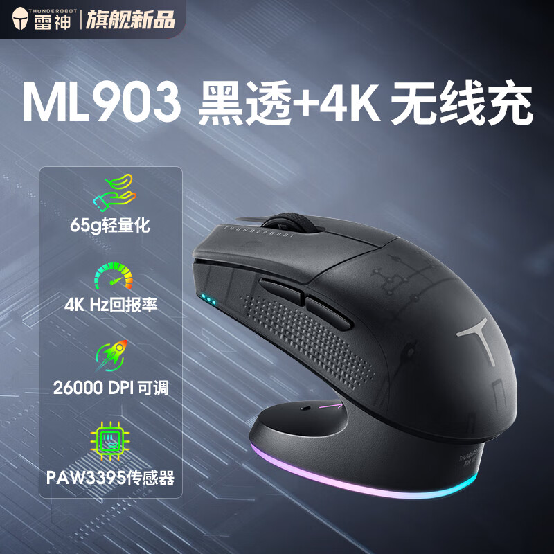 雷神 ML903三模鼠标PAW3395 黑透+无线充底座4K接收器 279元