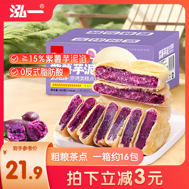 泓一 紫薯芋泥太阳饼 800g 8.4元