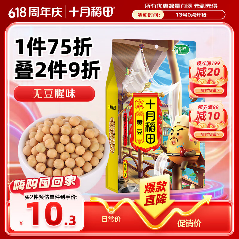 十月稻田 黄豆 1kg 9.93元（需用券）