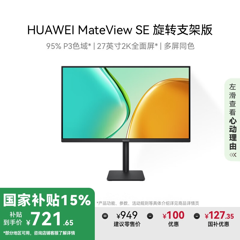 华为 HUAWEI MateView SE 标准版 27英寸 IPS 显示器（2560×1440、100Hz、100%sRGB） ￥721