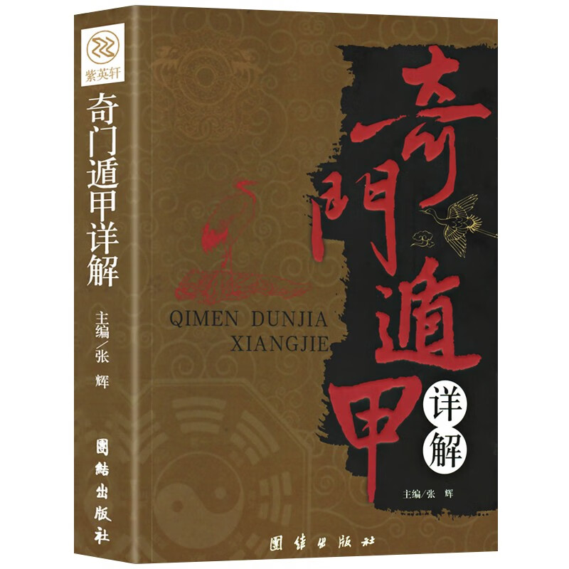 《奇门遁甲详解》文白对照 ￥6.84