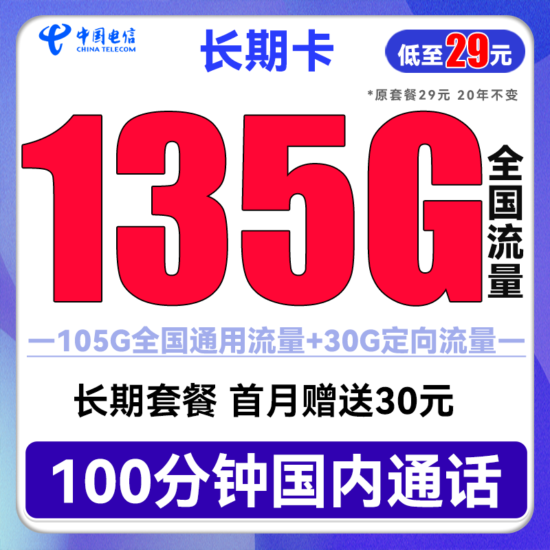 中国电信 长期卡 29元月租（105G通用流量+30G定向流量+100分钟通话） 0.01元