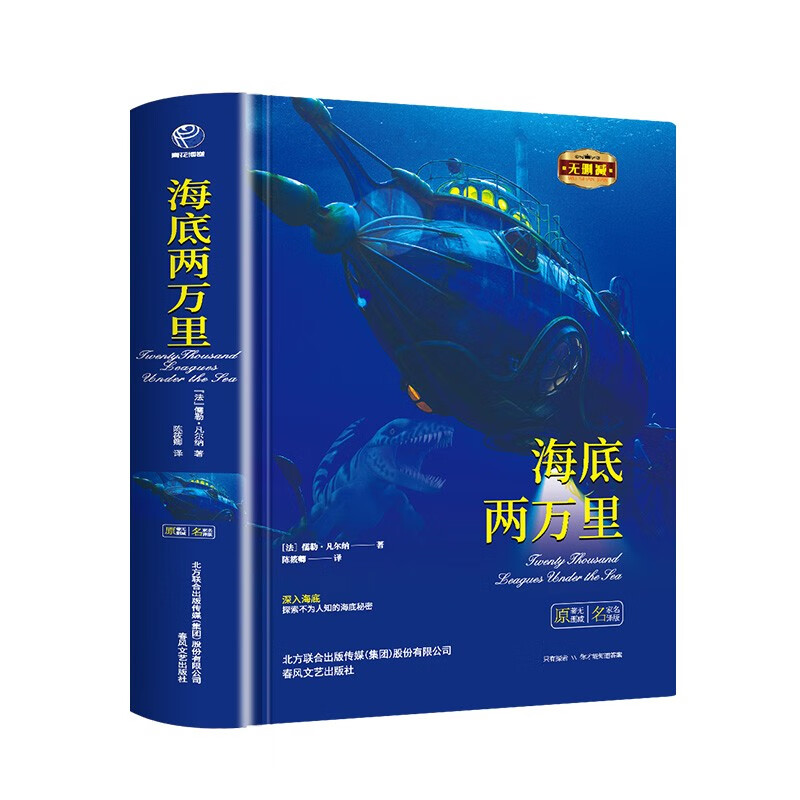 海底两万里（精装）全译本七年级下册推荐阅读世界经典文学名著中小学生