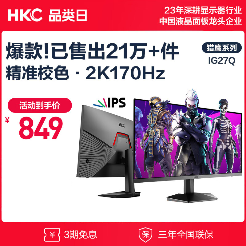 HKC 惠科 IG27Q 2023款 27英寸 IPS G-sync FreeSync 显示器（2560×1440、170Hz、100%sRGB） 8