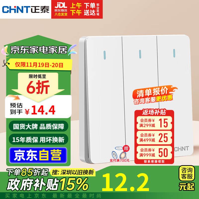 CHNT 正泰 86型 三联单控开关 6C 奶油白 14.43元