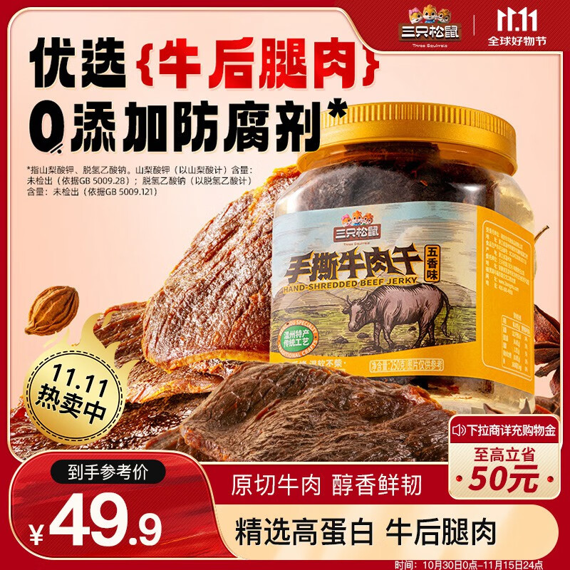 三只松鼠 手撕牛肉片 250g罐装 ￥19.9