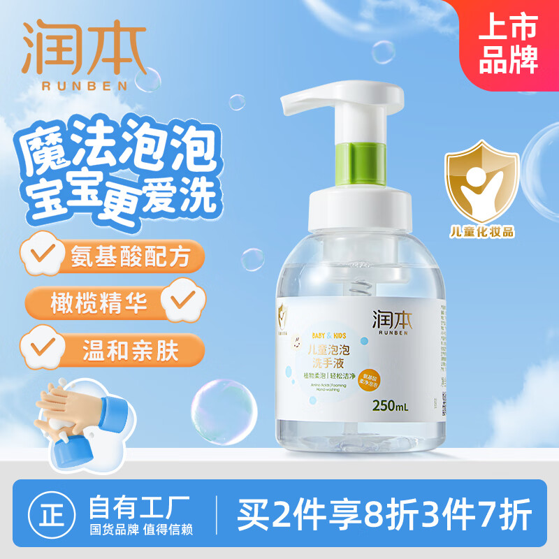 RUNBEN 润本 儿童泡泡洗手液 250ml 11.83元（需买3件，共35.49元）