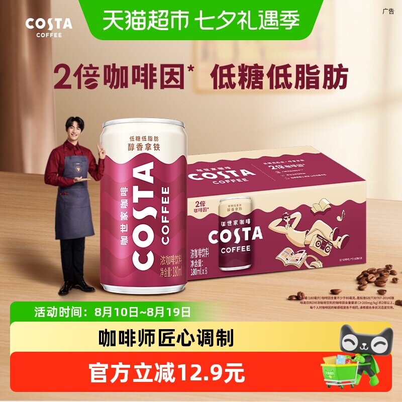 可口可乐 COSTA咖世家醇香拿铁浓咖啡饮料180ml*8罐 29.9元