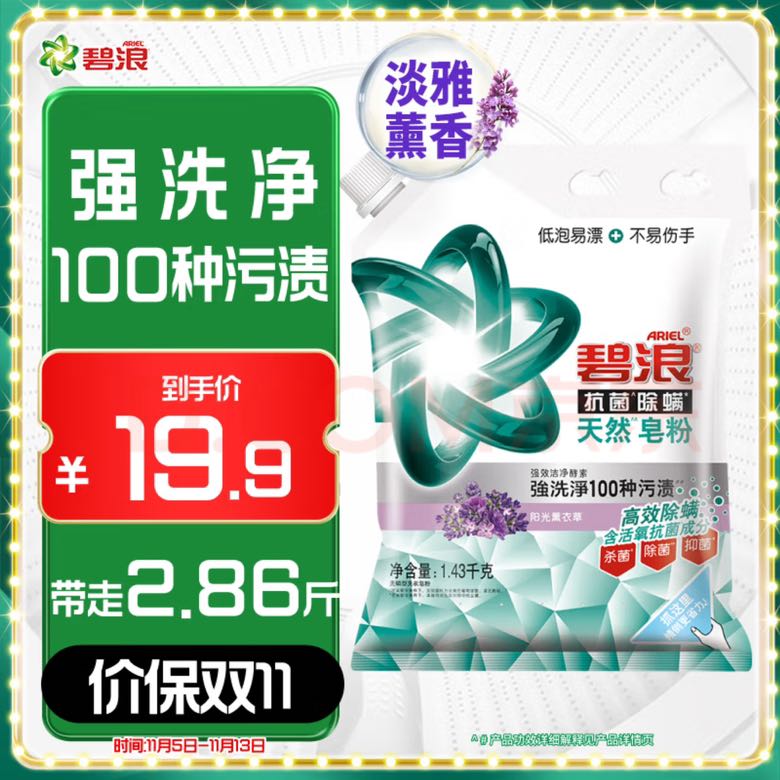 ARIEL 碧浪 除菌去渍持久留香皂粉 深层去污 薰衣草香氛 2.86斤 10.46元