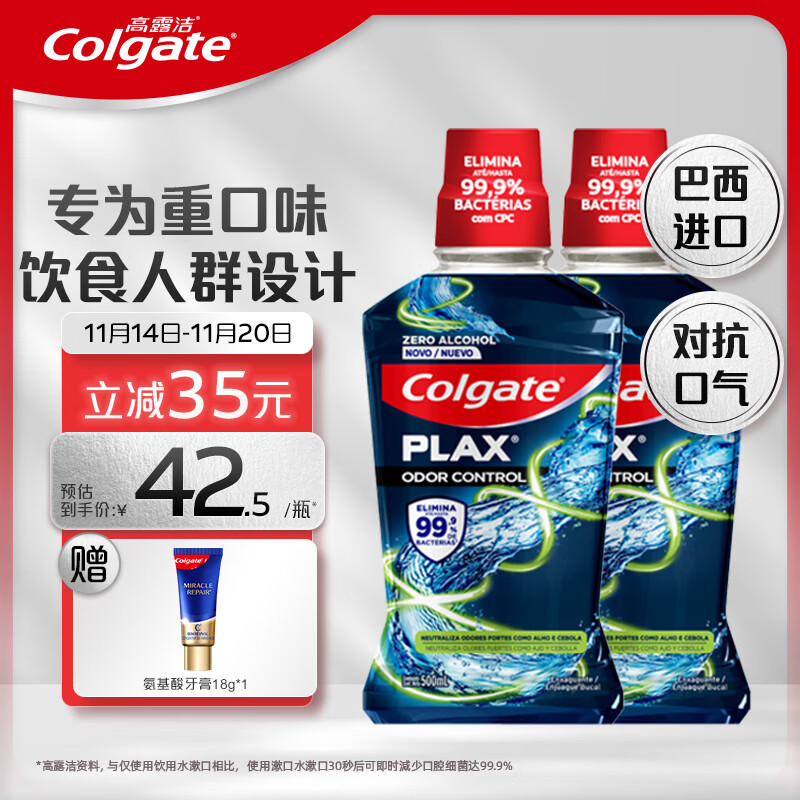 PLUS会员：Colgate 高露洁 激爽薄荷精油漱口水 500ml*2（赠 氨基酸牙膏18g） 78.91