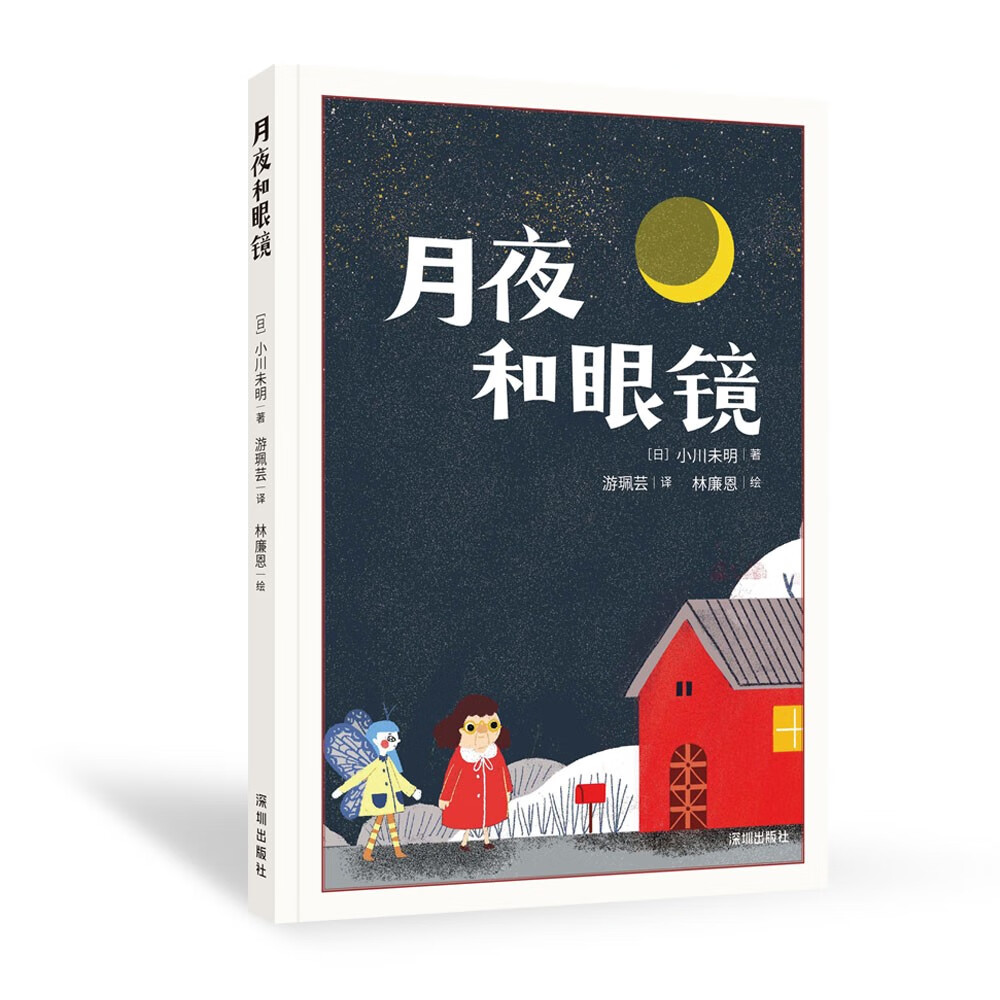 世界名著桥梁书·日本童话系列：月夜和眼镜 15元