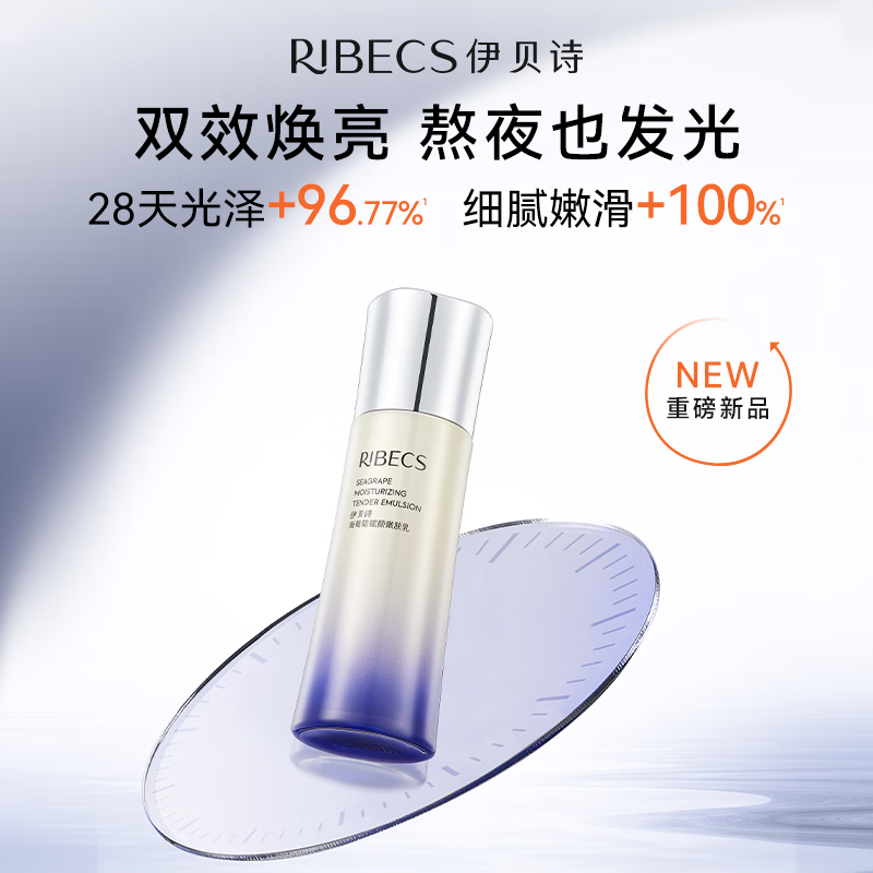 伊贝诗 RIBECS 海葡萄赋颜嫩肤乳锁水保湿弹润细化乳液100g 99元