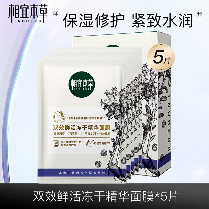 相宜本草 双效鲜活冻干精华面膜(0.65g*5片）*2件 6.95元（买一赠一，1件6.95元