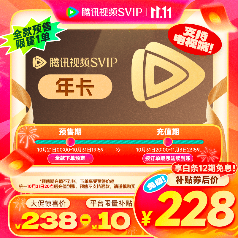 腾讯视频SVIP会员 年卡 支持电视端 228元（需领券）