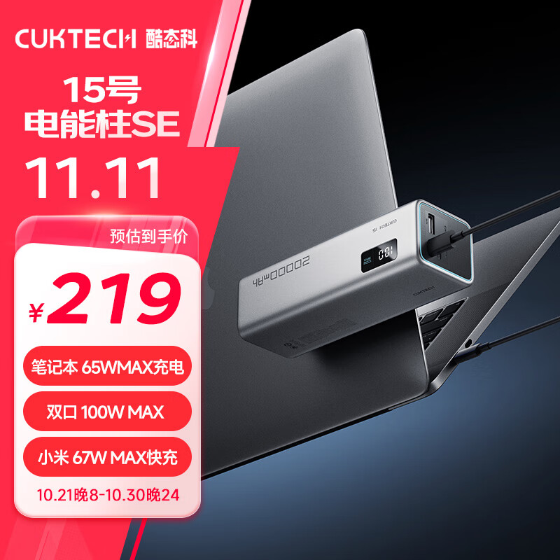 CukTech 酷态科 PB200 15号电能柱SE 移动电源 银色 20000mAh Type-C 100W ￥223