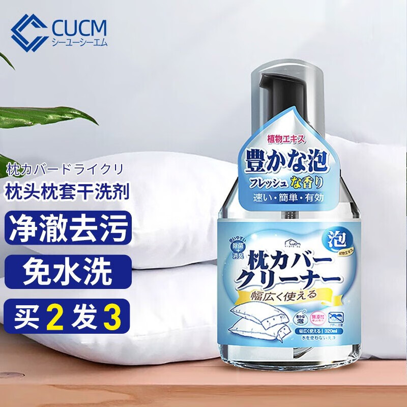 CUCM 日本进口品牌枕头发黄清洗剂免水洗枕套去污清洁剂床单被套干洗剂 320M