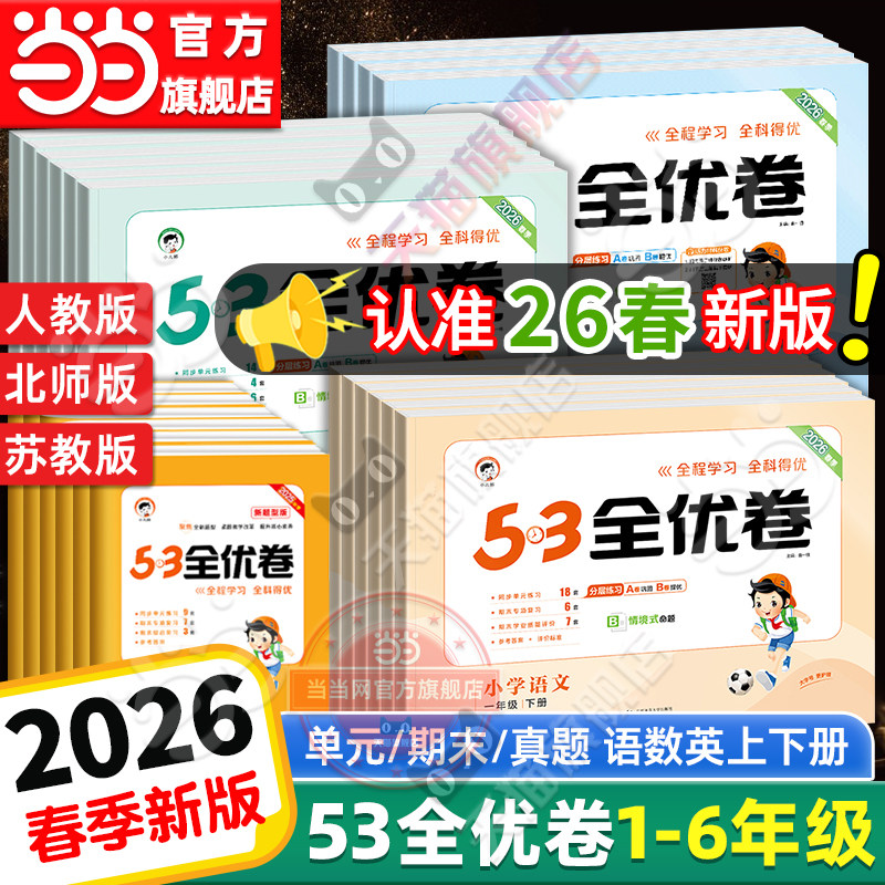 移动端：当当网2024新版53全优卷 9.1元（淘金币可抵1.19元起）