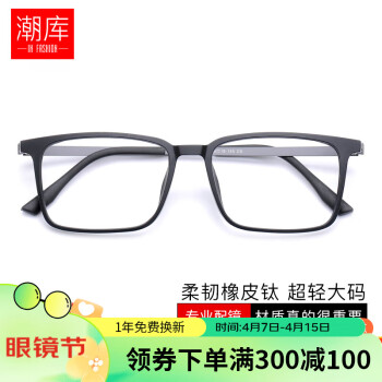 潮库 超轻橡皮钛方框近视眼镜+1.74超薄非球面镜片 ￥89