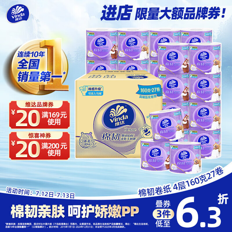 维达 棉韧系列 卷纸 4层160g27卷 38.95元(需买2件,需用券)