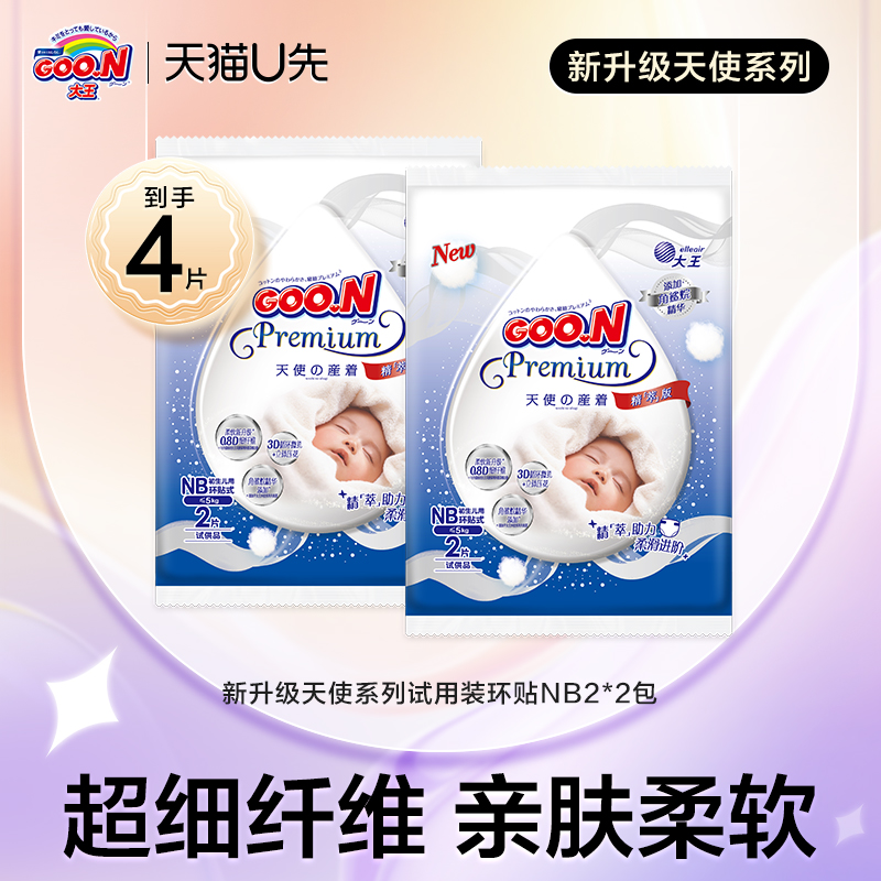 GOO.N 大王 精萃天使版环贴试用装NB2/S2/M2*2包 尺码任选 6.9元