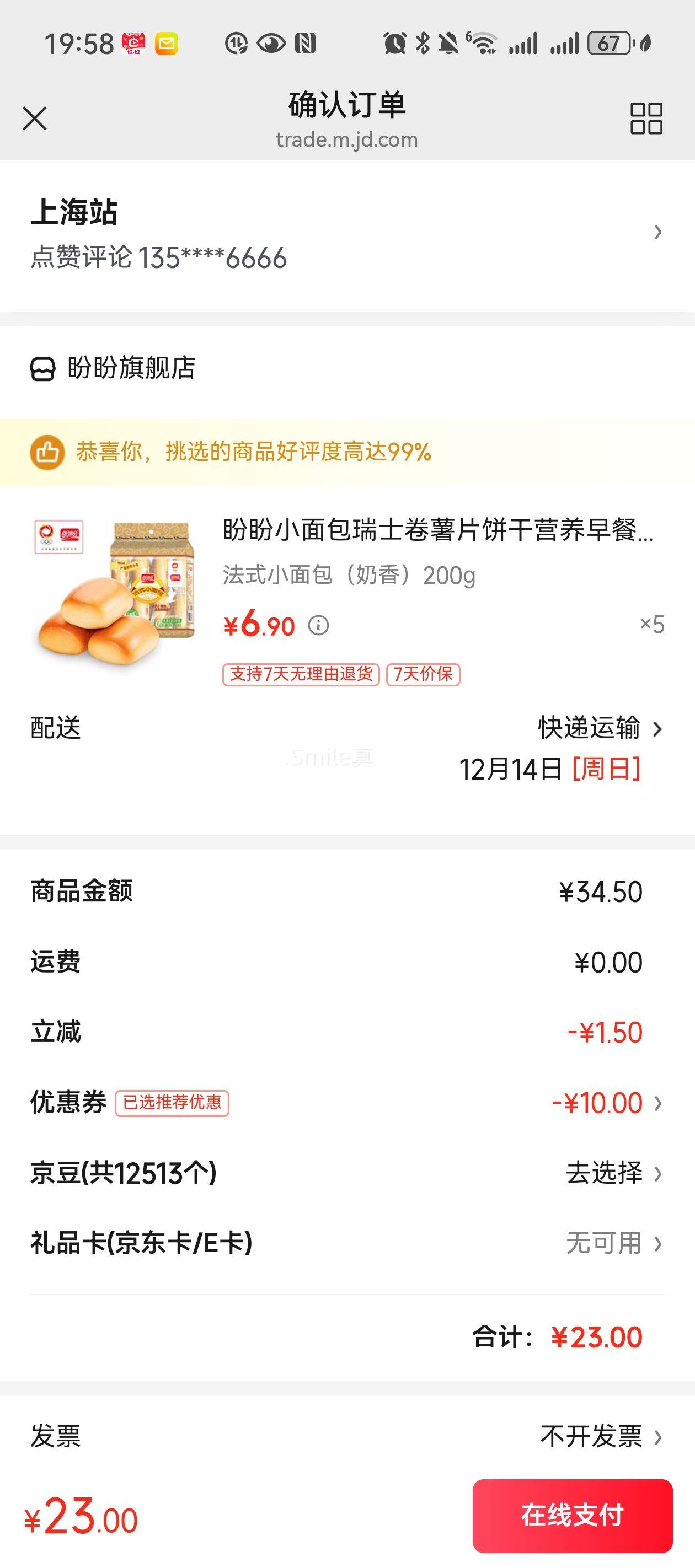 盼盼 法式小面包/薯片等 任选5件优惠证明