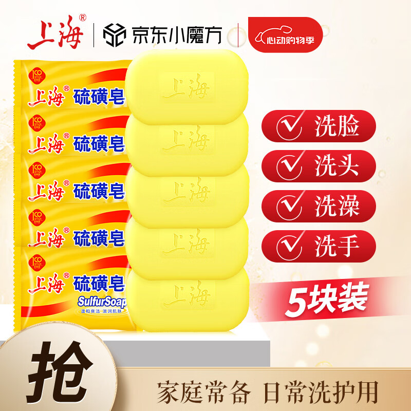 上海硫磺皂洗脸香皂沐浴洗澡洗头发肥皂洗手清洁去油香胰子85g*5块 12.9元