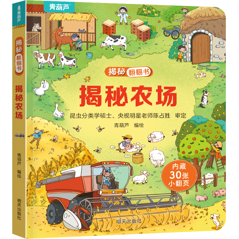 《揭秘翻翻书立体书  揭秘农场》 4.95元（需用券）