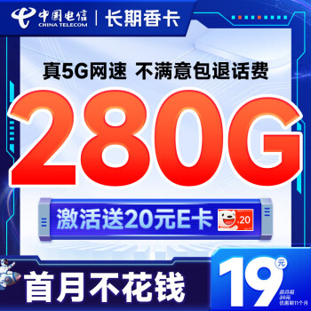 中国电信 长期香卡 首年19月租（280G全国流量+首月免费用+无合约期）激活送