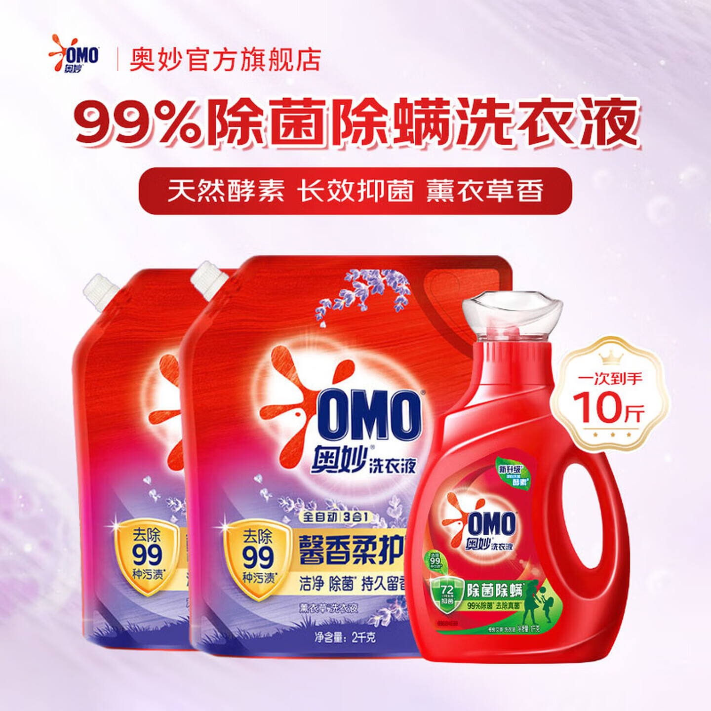 奥妙 99%除菌螨洗衣液 10斤 三效合一大师特调香氛液持久留香洁净去污渍组套 除菌1kg瓶+2kg*2袋 29.9元 - 清风线报
