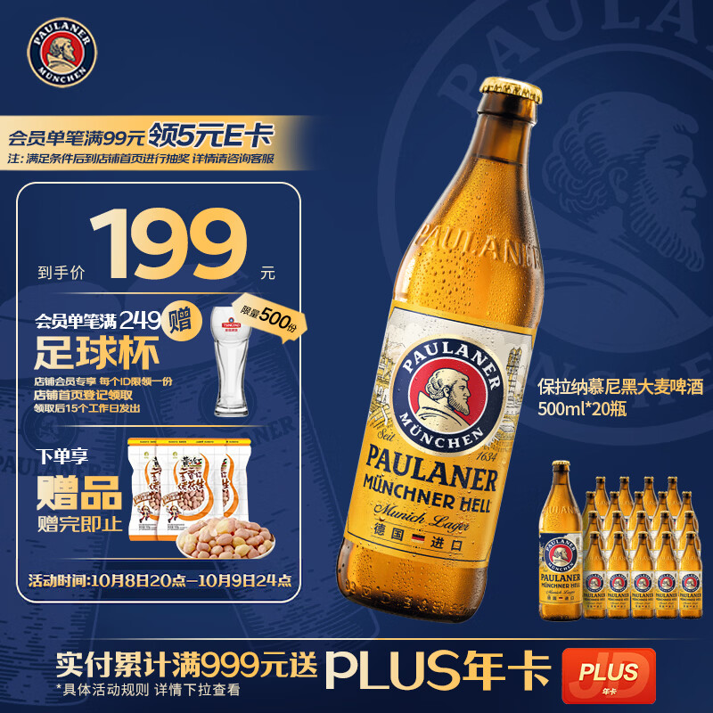 保拉纳 慕尼黑大麦啤酒 原麦汁浓度11.5度 500ml*20瓶 154.65元 - 线报酷