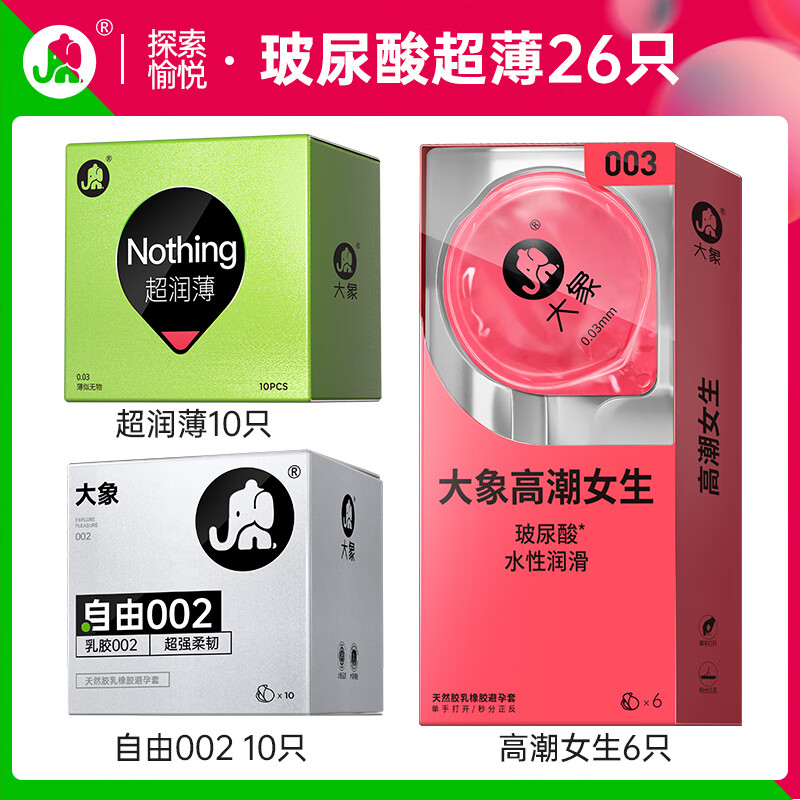 大象 玻尿酸安全套组合 26只（002*10+玻尿酸*6+超薄*10） 13.9元包邮（需用券）