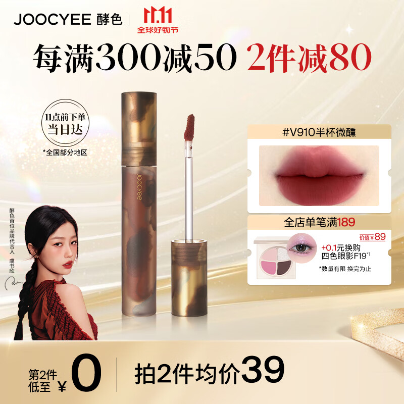 Joocyee 酵色 游染系列哑光唇泥赠化妆棉40p 39元（需买2件，共78元）