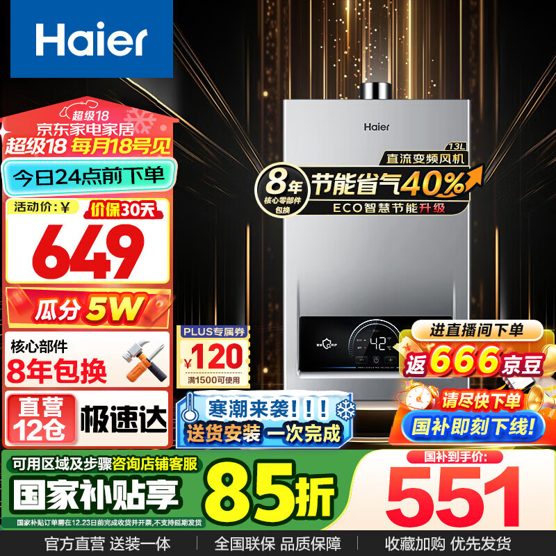 Haier 海尔 天然气热水器ECO节能35%MODEL 13L 约70%顾客选择 ￥472.94