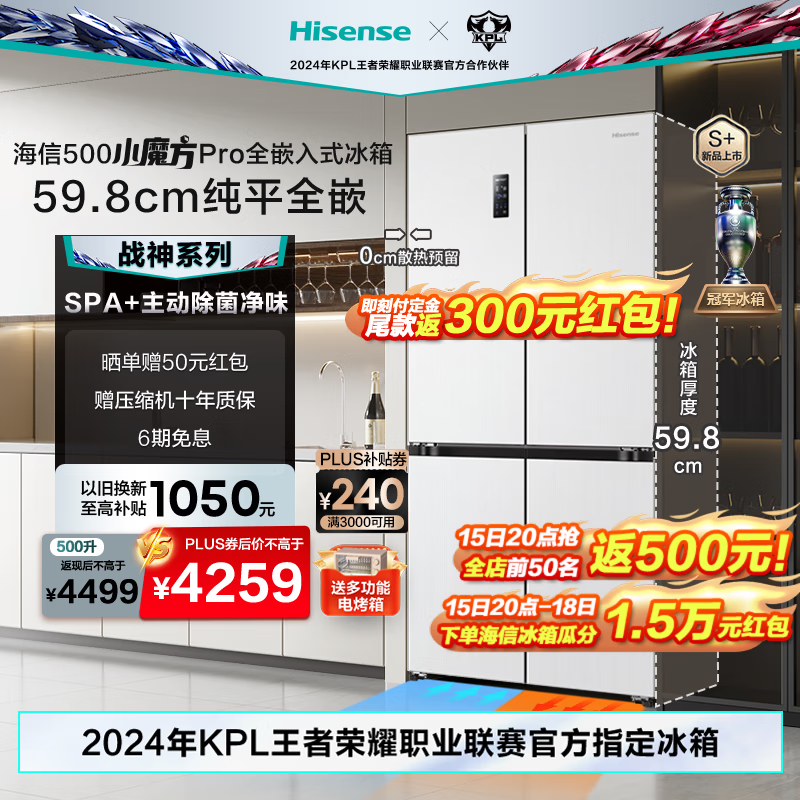 Hisense 海信 500小魔方Pro全嵌冰箱 BCD-500WMK5PU-ES51 ￥3277.47