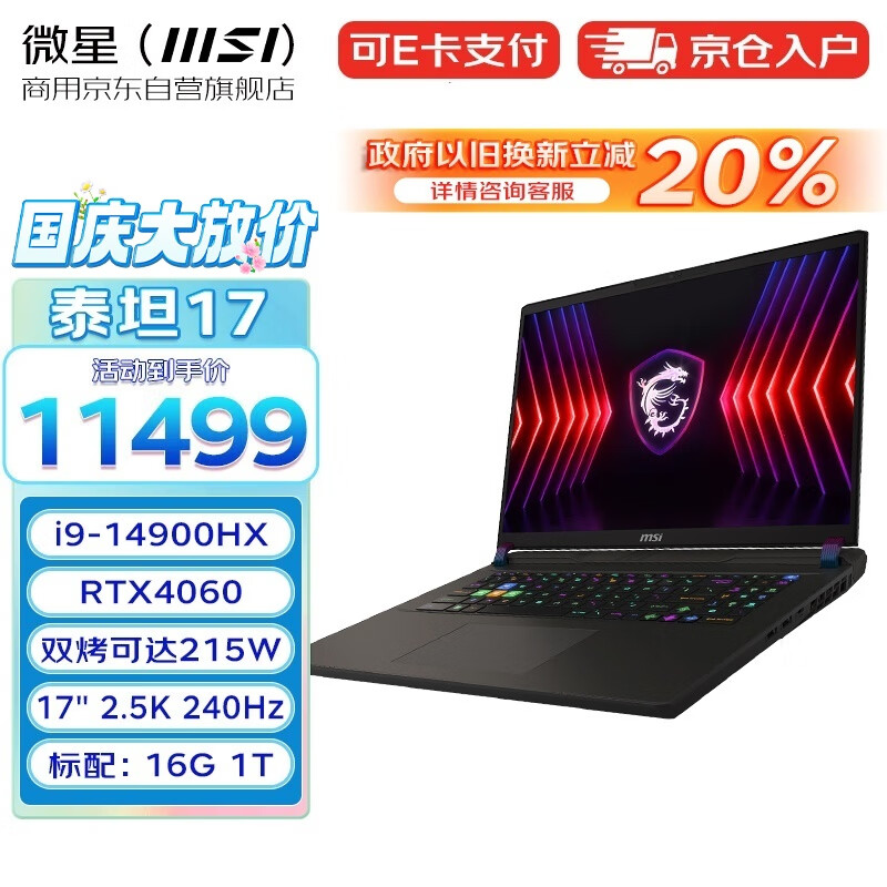 MSI 微星 泰坦17 2024 酷睿i9 17英寸设计剪辑办公笔记本电脑 11499元