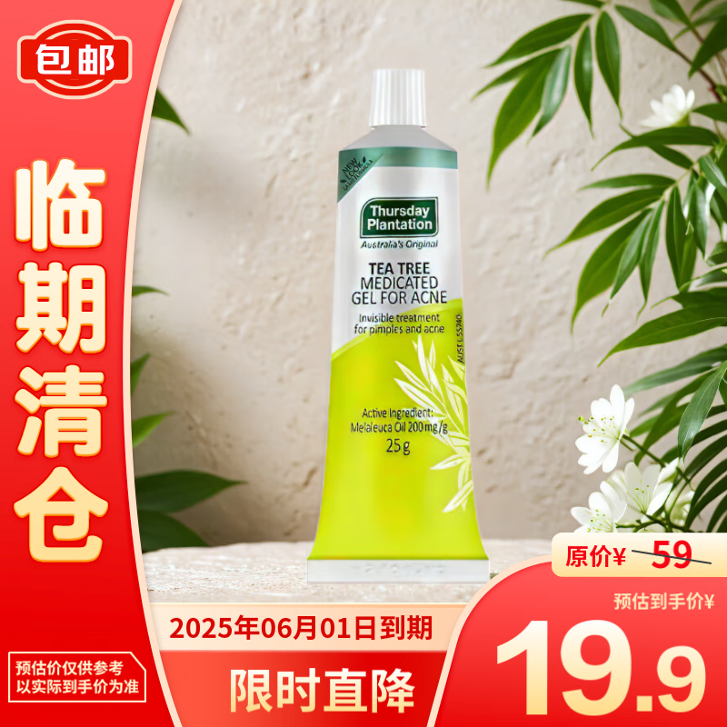 星期四农庄 澳洲茶树祛痘凝胶25g闭口抗痘茶树精油 19.9元