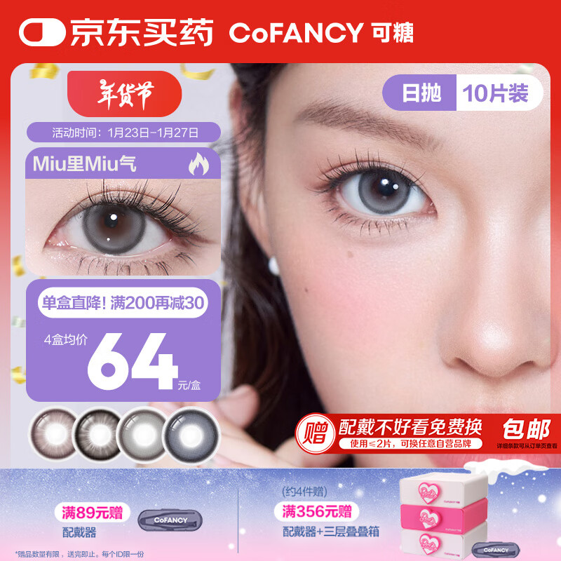 可糖 COFANCY 美瞳日抛芭比系列 大直径隐形眼镜10片装 天生芭比600度 57.93元（